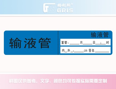 輸液管標識 圖